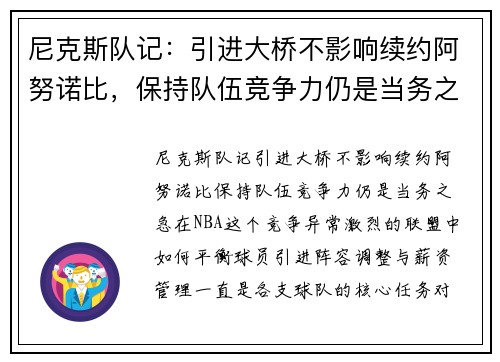 尼克斯队记:引进大桥不影响续约阿努诺比,保持队伍竞争力仍是当务之急