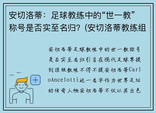 安切洛蒂：足球教练中的“世一教”称号是否实至名归？(安切洛蒂教练组)