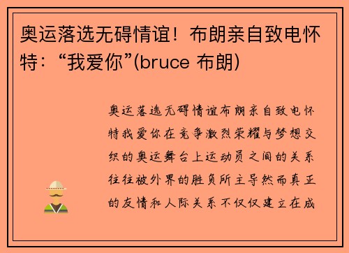 奥运落选无碍情谊！布朗亲自致电怀特：“我爱你”(bruce 布朗)