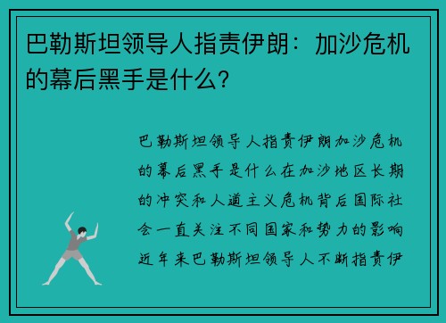 巴勒斯坦领导人指责伊朗：加沙危机的幕后黑手是什么？