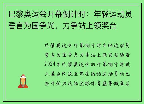 巴黎奥运会开幕倒计时：年轻运动员誓言为国争光，力争站上领奖台