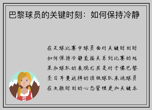 巴黎球员的关键时刻：如何保持冷静