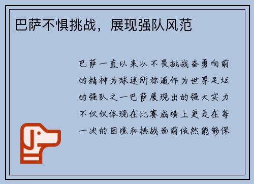 巴萨不惧挑战，展现强队风范