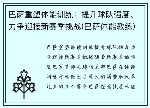 巴萨重塑体能训练：提升球队强度、力争迎接新赛季挑战(巴萨体能教练)