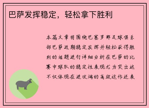 巴萨发挥稳定，轻松拿下胜利