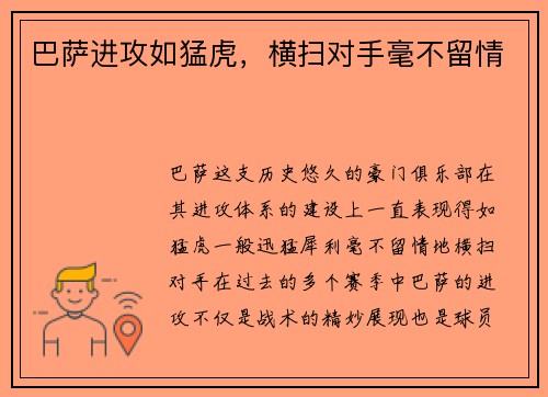 巴萨进攻如猛虎，横扫对手毫不留情