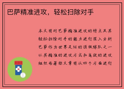 巴萨精准进攻，轻松扫除对手