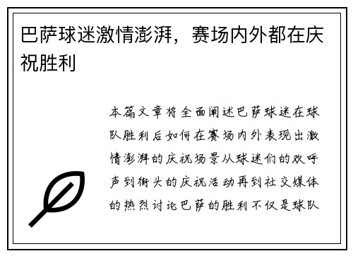 巴萨球迷激情澎湃，赛场内外都在庆祝胜利