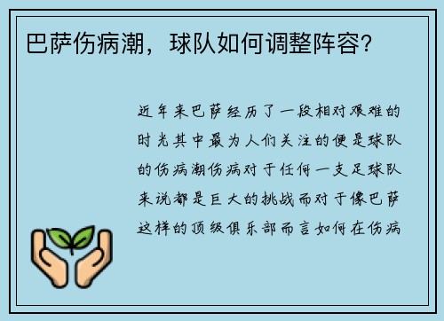 巴萨伤病潮，球队如何调整阵容？