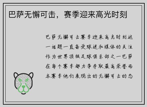 巴萨无懈可击，赛季迎来高光时刻