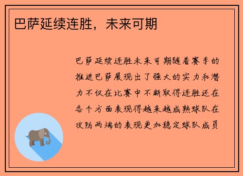 巴萨延续连胜，未来可期