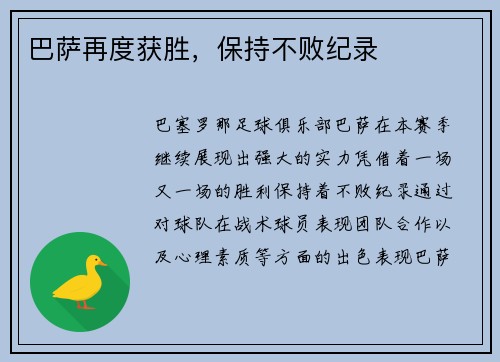 巴萨再度获胜，保持不败纪录