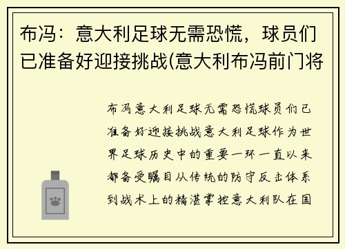 布冯：意大利足球无需恐慌，球员们已准备好迎接挑战(意大利布冯前门将)