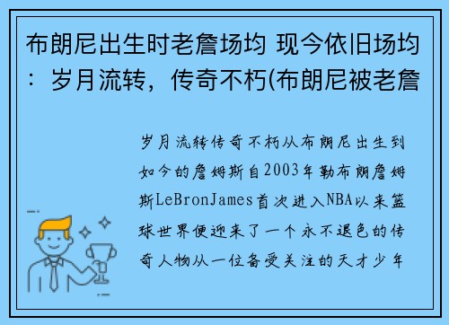 布朗尼出生时老詹场均 现今依旧场均：岁月流转，传奇不朽(布朗尼被老詹打)