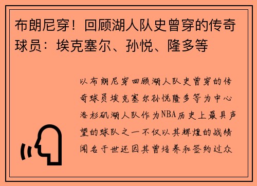 布朗尼穿！回顾湖人队史曾穿的传奇球员：埃克塞尔、孙悦、隆多等