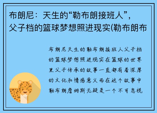 布朗尼：天生的“勒布朗接班人”，父子档的篮球梦想照进现实(勒布朗布朗尼英文名)