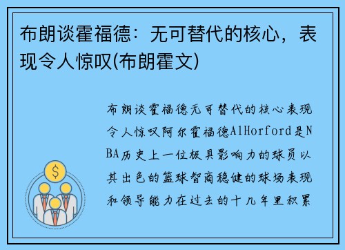 布朗谈霍福德：无可替代的核心，表现令人惊叹(布朗霍文)