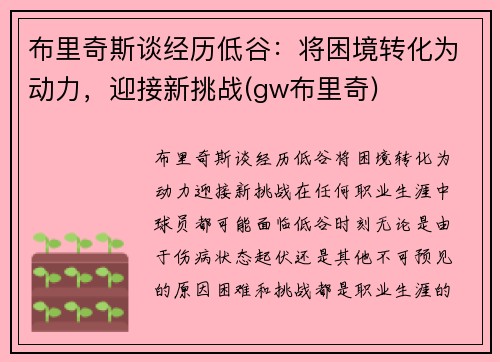 布里奇斯谈经历低谷：将困境转化为动力，迎接新挑战(gw布里奇)