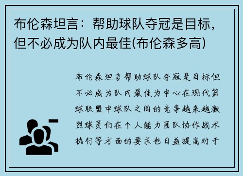 布伦森坦言：帮助球队夺冠是目标，但不必成为队内最佳(布伦森多高)