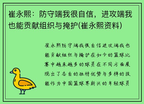 崔永熙：防守端我很自信，进攻端我也能贡献组织与掩护(崔永熙资料)