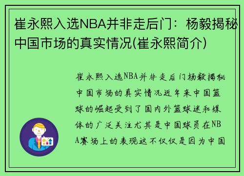 崔永熙入选NBA并非走后门：杨毅揭秘中国市场的真实情况(崔永熙简介)