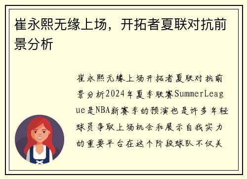 崔永熙无缘上场，开拓者夏联对抗前景分析
