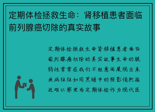 定期体检拯救生命：肾移植患者面临前列腺癌切除的真实故事