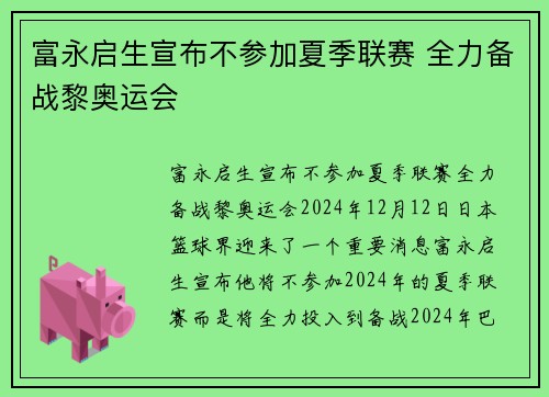 富永启生宣布不参加夏季联赛 全力备战黎奥运会