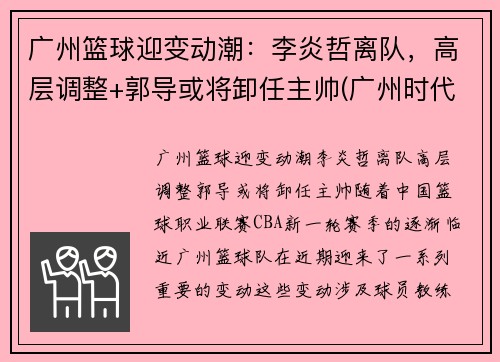 广州篮球迎变动潮：李炎哲离队，高层调整+郭导或将卸任主帅(广州时代中国男篮李炎哲)