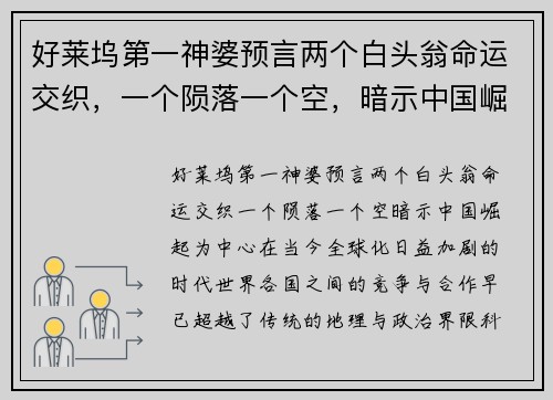 好莱坞第一神婆预言两个白头翁命运交织，一个陨落一个空，暗示中国崛起