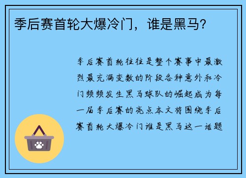 季后赛首轮大爆冷门，谁是黑马？