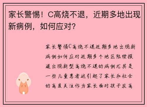 家长警惕！C高烧不退，近期多地出现新病例，如何应对？