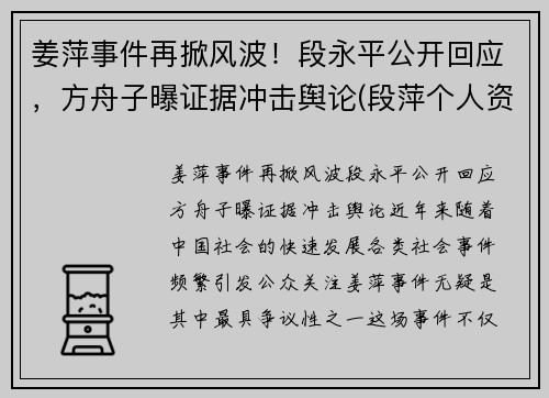 姜萍事件再掀风波！段永平公开回应，方舟子曝证据冲击舆论(段萍个人资料)