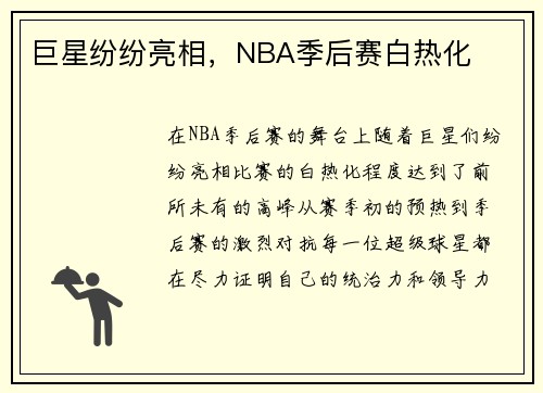 巨星纷纷亮相，NBA季后赛白热化
