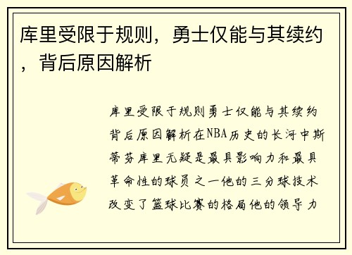 库里受限于规则，勇士仅能与其续约，背后原因解析