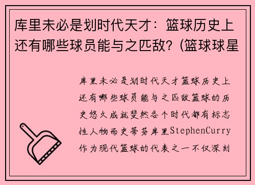 库里未必是划时代天才：篮球历史上还有哪些球员能与之匹敌？(篮球球星库里)