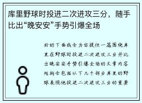 库里野球时投进二次进攻三分，随手比出“晚安安”手势引爆全场
