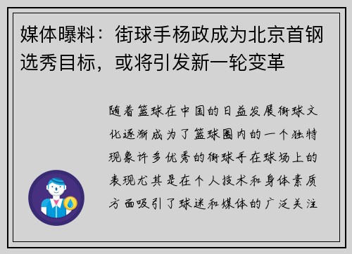 媒体曝料：街球手杨政成为北京首钢选秀目标，或将引发新一轮变革