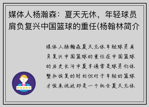 媒体人杨瀚森：夏天无休，年轻球员肩负复兴中国篮球的重任(杨翰林简介)