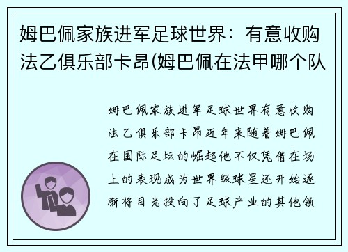 姆巴佩家族进军足球世界：有意收购法乙俱乐部卡昂(姆巴佩在法甲哪个队)