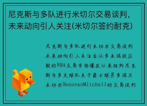 尼克斯与多队进行米切尔交易谈判，未来动向引人关注(米切尔签约耐克)
