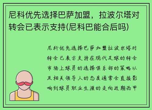 尼科优先选择巴萨加盟，拉波尔塔对转会已表示支持(尼科巴能合后吗)