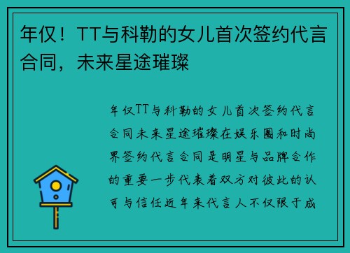 年仅！TT与科勒的女儿首次签约代言合同，未来星途璀璨