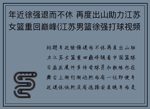 年近徐强退而不休 再度出山助力江苏女篮重回巅峰(江苏男篮徐强打球视频)