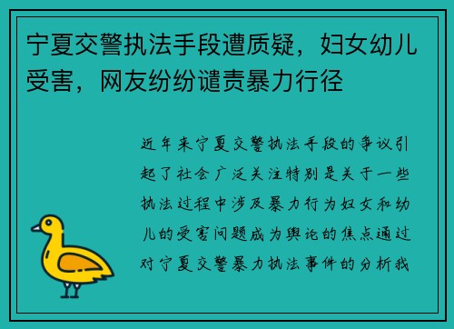 宁夏交警执法手段遭质疑，妇女幼儿受害，网友纷纷谴责暴力行径