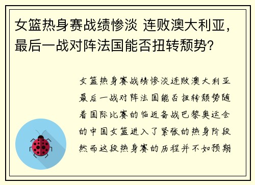 女篮热身赛战绩惨淡 连败澳大利亚，最后一战对阵法国能否扭转颓势？
