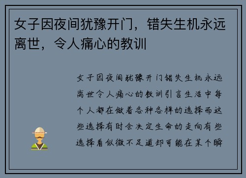 女子因夜间犹豫开门，错失生机永远离世，令人痛心的教训