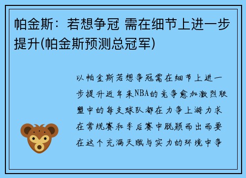 帕金斯：若想争冠 需在细节上进一步提升(帕金斯预测总冠军)
