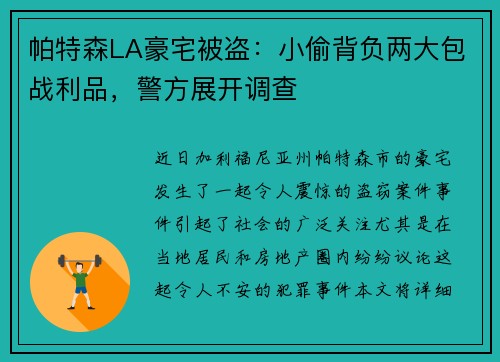 帕特森LA豪宅被盗：小偷背负两大包战利品，警方展开调查
