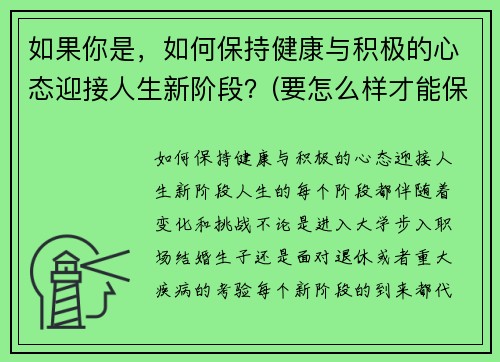 如果你是，如何保持健康与积极的心态迎接人生新阶段？(要怎么样才能保持健康的心态)